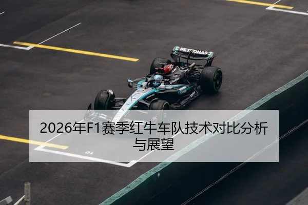 2026年F1赛季红牛车队技术对比分析与展望