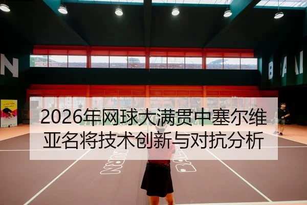 nian-wang-qiu-da-man-guan-zhong-sai-er-wei-ya-ming-jiang-ji-shu-chuang-xin-yu-dui-kang-fen-xi-2-523.jpg