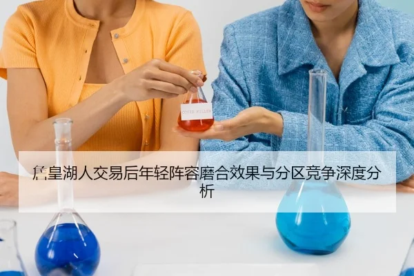 詹皇湖人交易后年轻阵容磨合效果与分区竞争深度分析