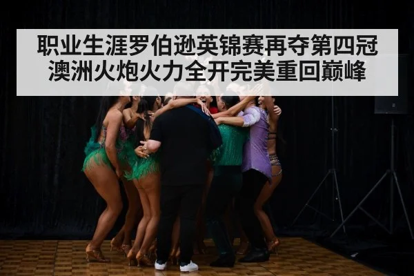职业生涯罗伯逊英锦赛再夺第四冠 澳洲火炮火力全开完美重回巅峰