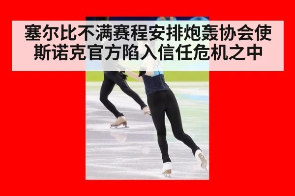 塞尔比不满赛程安排炮轰协会使斯诺克官方陷入信任危机之中